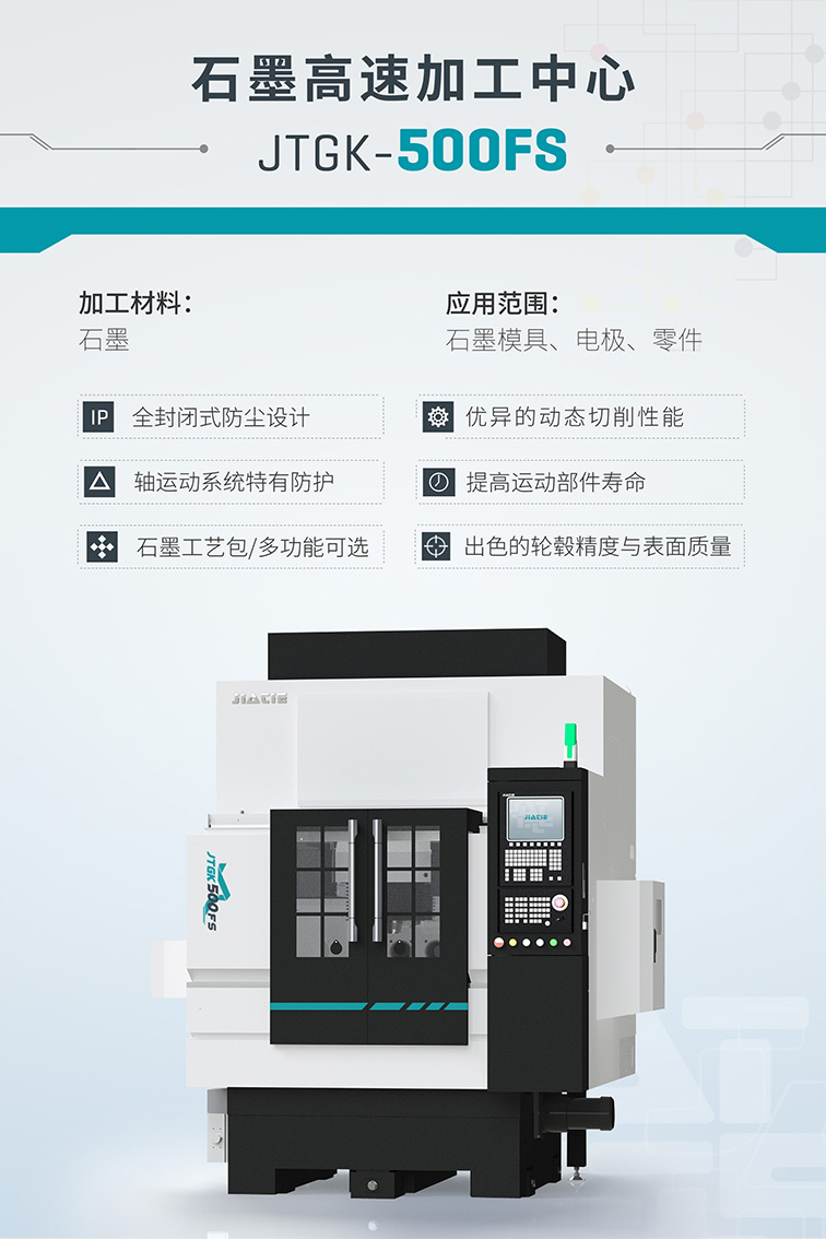 佳鐵石墨機(jī)JTGK-500FS海報(bào).jpg 佳鐵石墨機(jī)JTGK-500FS海報(bào).jpg
