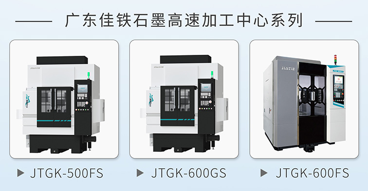 石墨高速加工中心推薦.jpg 石墨高速加工中心推薦.jpg