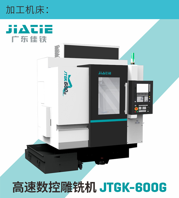 JTGK-600G高速數(shù)控雕銑機(jī)加工機(jī)床.jpg JTGK-600G高速數(shù)控雕銑機(jī)加工機(jī)床.jpg