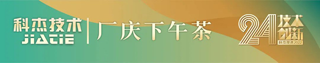 科杰技術24周年-01.jpg 科杰技術24周年-01.jpg