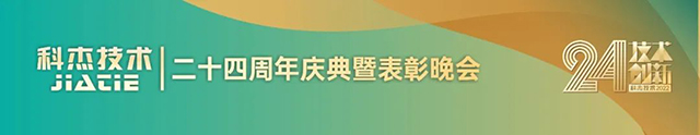 科杰技術24周年-05.jpg 科杰技術24周年-05.jpg