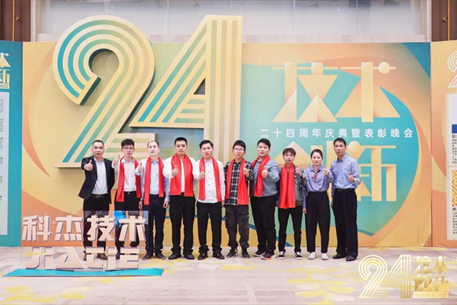 科杰技術24周年-12.jpg 科杰技術24周年-12.jpg