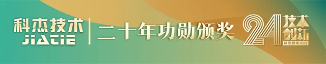 科杰技術24周年-13.jpg 科杰技術24周年-13.jpg