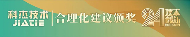 科杰技術24周年-30.jpg 科杰技術24周年-30.jpg