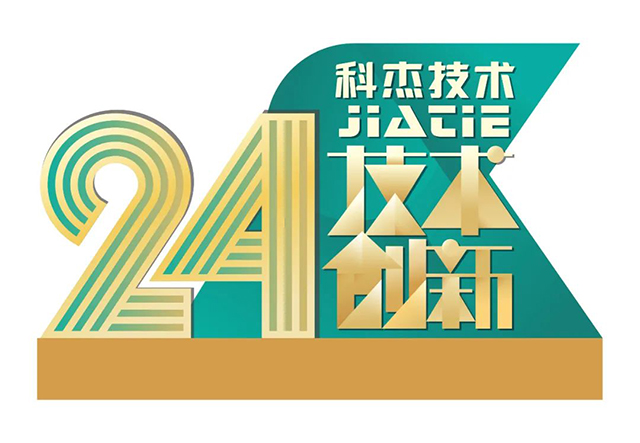 科杰技術24周年-33.jpg 科杰技術24周年-33.jpg